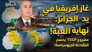 أنبوب الغاز العابر لصحراء الجزائر تحسم معركة الغاز: والمخزن يبكي!