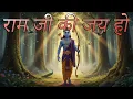 Download Lagu राम जी की जय हो | Shri Ram Bhajan 2025 | New Ram Ji Song | Ram Navami Special | Ram Bhajan