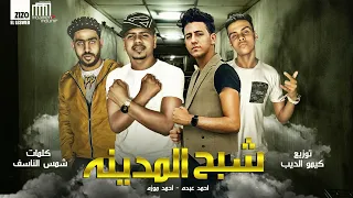 مهرجان  شبح المدينة   انا قلبي شيلتو   احمد عبده و احمد موزه   توزيع كيمو الديب دندنها