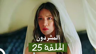 المشردون مدبلج الحلقة 25 Al Mushardoon 