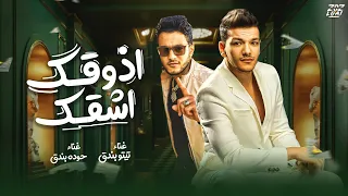 ازقك اشقك تيتو بندق وحوده بندق Azqk Ashaquk Houda Bondok Ft Tito Bondok 