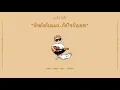 กักตัวกับเเมว กักใจกับเธอ [HolyFox Playlist] - รวมเพลงเศร้าจาก WANYAi
