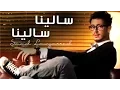 Download Lagu Saad Lamjarred - Salina Salina (Official Audio) | سعد لمجرد - سالينا سالينا