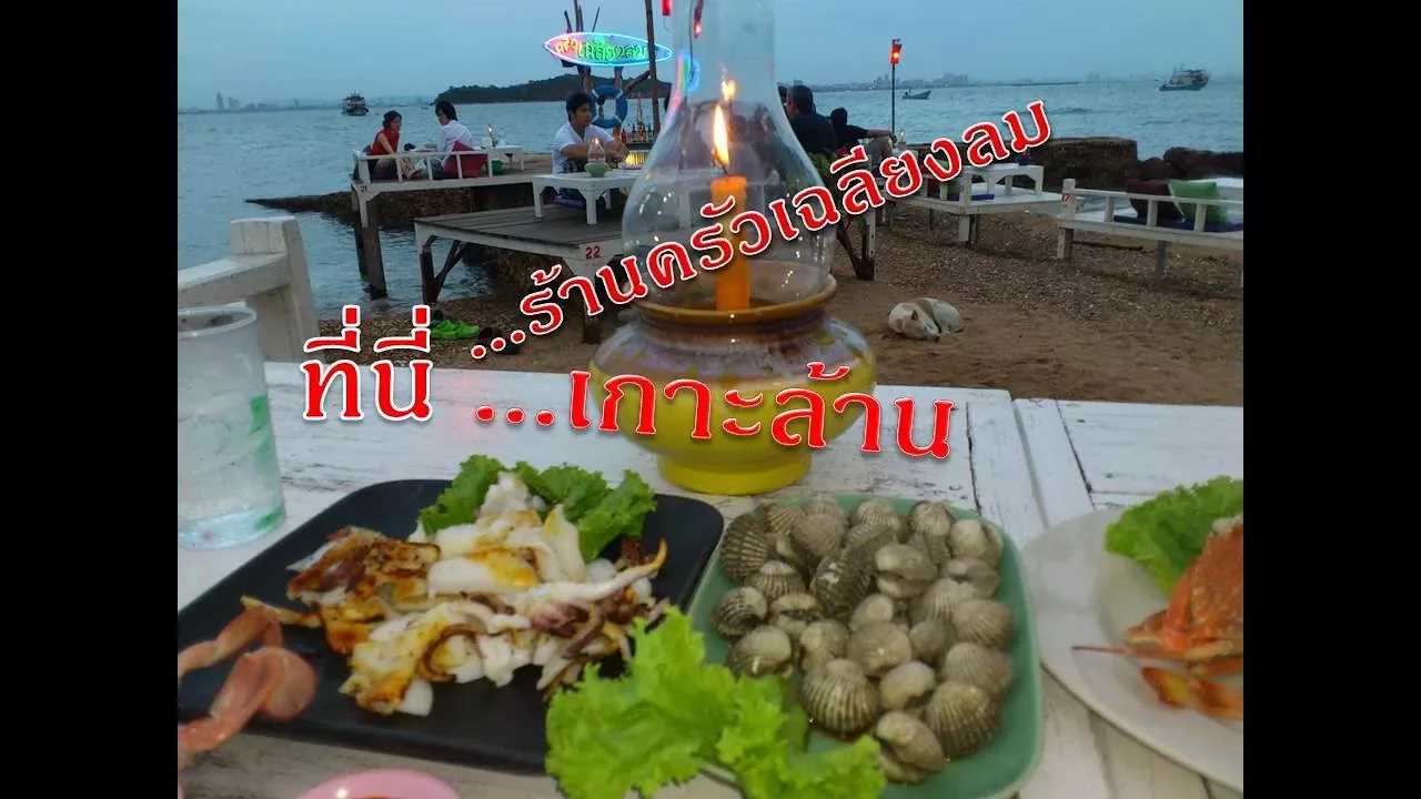 ร้านอาหารครัวเฉลียงลม​ เกาะล้าน​ อร่อย​ถูกที่สำคัญวิวสวยมาก.. 