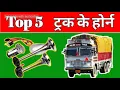 Download Lagu #Top 5 truck Horn in india