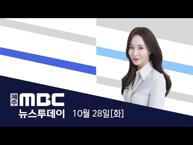 뉴스투데이 2025.10.28
