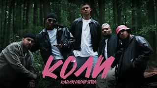 Kalush Orchestra Коли 