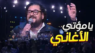 ترنيمة يا مؤتي الأغاني  أيام الحصاد  أكرم حليم                                   دندنها