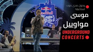 Mousv Mawaweel LIVE موسى مواويل لايف 