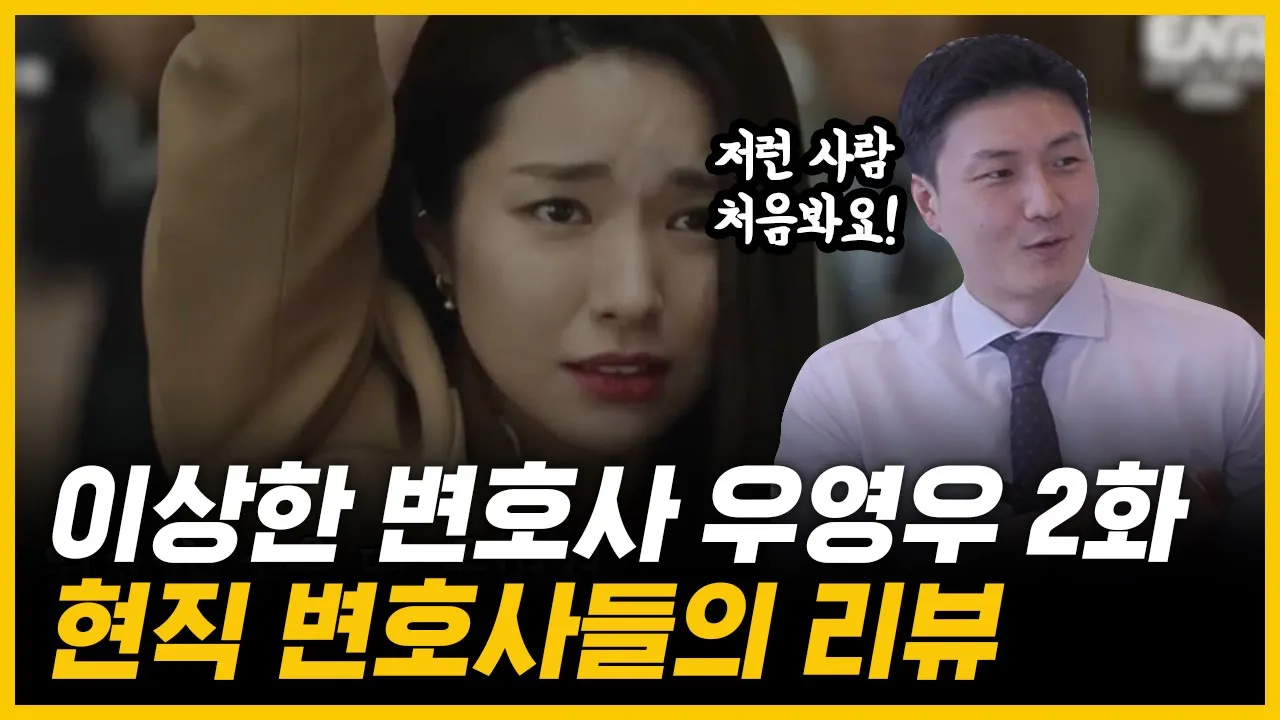 이상한 변호사 우영우 보는 변호사들이 제일 기겁한 장면