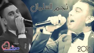 نجم السلمان  دبكة رمثاوية شمالية       جديد دندنها