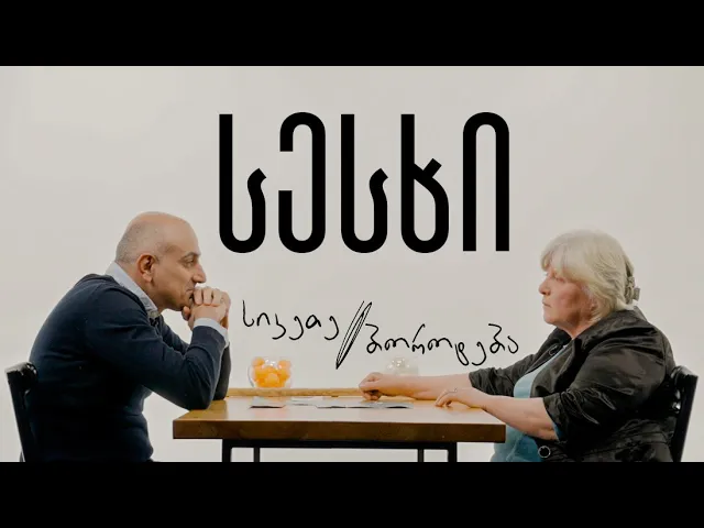 შენთან სალაპარაკო (არაფერი) მაქვს: სესხი - სიკეთეა თუ ბოროტება?