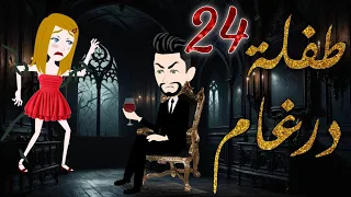 طفلة درغام الحلقة 24 رومانسية جدا جدا مــــ ـــاڤـــــــــيــــــــا فقط على مملكة الحكايات 