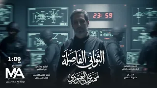 الثواني الفاصلة   م هدي العبودي دندنها