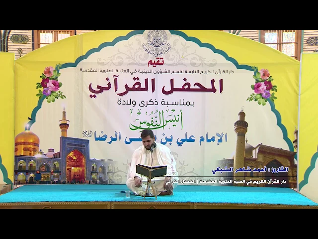 ⁣القارئ أحمد شاهر || النور والقارعة والتكاثر  || المحفل القرآني بذكرى ولادة الامام الرضا (ع)