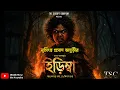 Lagu Hirimba | Jhilam Gupta | Nrisingha Prasad Bhadurii | Bengali Audio Story | THE SCRIPT COMPANY