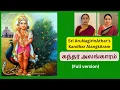 Lagu Kandar Alankaram Full Version (All verses) | கந்தர் அலங்காரம் | Skanda Sashti Vratham 2025