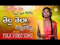Download Lagu Tella Tella Teppalakelli Folk Video Song 2020 | Gutta Gutta Fame Singer Relare Rela Shyamala | DRC