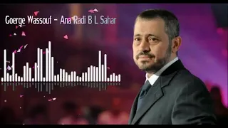 لو مش هسهرلك انت هسهر تاني لمين   جورج وسوف دندنها