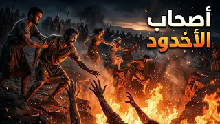 قصة أصحاب الأخدود كاملة ومؤثرة – الشيخ محمد الشنقيطي | حكايات النور