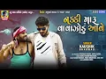 Nakki Maru Vavajodu Aave | Kaushik Bharwad | Latest New Gujarati Dosti Special Song 2020