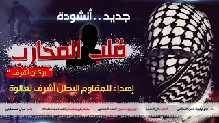 أنشودة قلب المحارب بركان أشرف إهداء للمطارد البطل أشرف نعالوة 