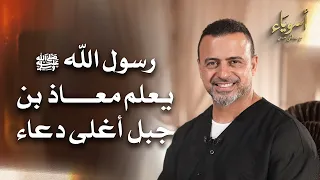 رسول الله ﷺ يعلم معاذ بن جبل أغلى دعاء - قصص الصحابة - مصطفى حسني