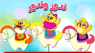 ندور وندور الصيصان كتاكيت بيبي 2025 