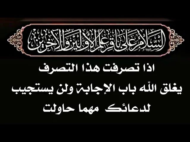 ⁣إذا تصرفت هكذا أغلق الله باب الإجابة عليك ولن يستجيب لدعائك مهما حاولت