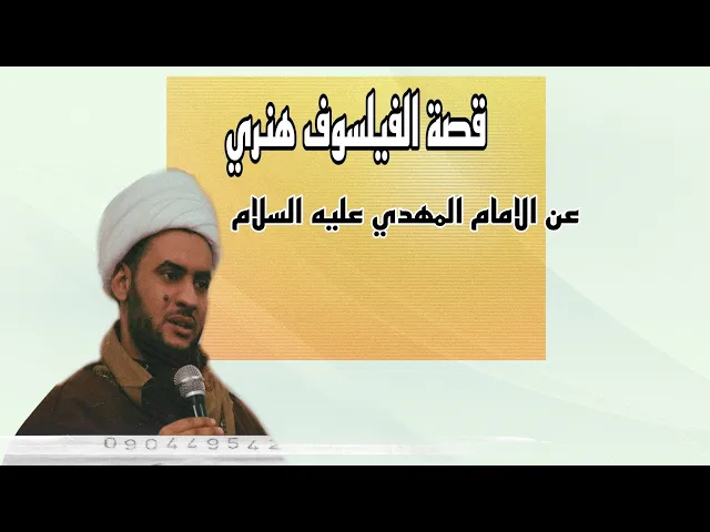 ⁣الفيلسوف هنري يتحدث عن الامام المهدي|| قصة ينقلها  الطباطبائي صاحب الميزان | الشيخ سلام العسكري