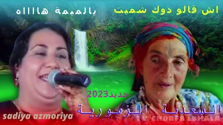 السعدية الزمورية اش قالو دوك شمايت يالميمة                دندنها