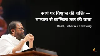 "स्वयं पर विश्वास की शक्ति — मान्यता से व्यक्तित्व तक की यात्रा" | Pujya Gurudevshri Rakeshji