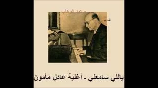 م عبد الوهاب   ياللي سامعني   دندنها