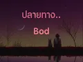 ปลายทาง - Bodyslam