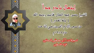 الشيخ حسن قاسم رحمه الله ابتهال ليلة القدر عام ١٩٨٥ نادر جدا من مسجد الامام الحسين رضي الله عنه 