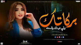 بركاتك يلي عينك واسعه  النوتيلا نور علي  جديد     لعشاق المواويل دندنها