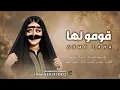 شيلة قومو لها - اداء فهاد العلي 2026 
