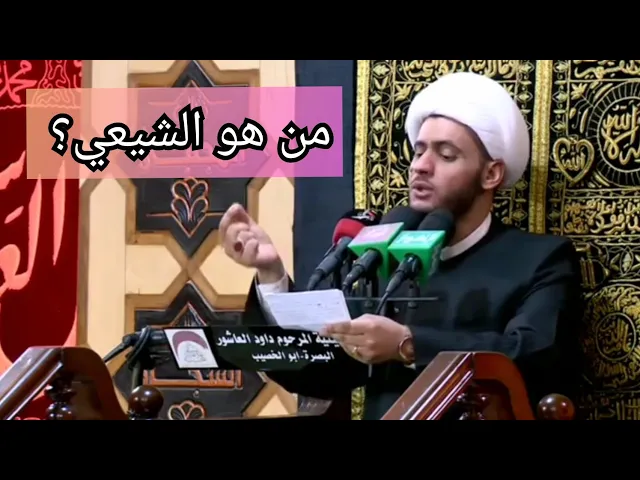⁣من هو الشيعي | الشيخ سلام العسكري. حسينية داود العاشور