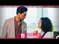 Download Lagu مسلسل هل يحبني الحلقة 11 (Arabic Dubbed)