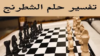 تفسير حلم الشطرنج و لعبه في المنام 