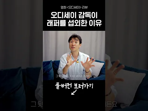 오디세이 감독이 래퍼를 섭외한 이유