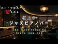 Download Lagu 【大定番】一人で飲みたい時に聴ける極上のジャズピアノ ~ Relaxing Deep Quiet jazz ~