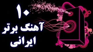 Top 10 Persian Music 2018 بهترین آهنگ های جدید ایرانی 
