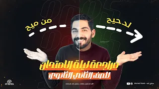 مراجعة ليلة الأمتحان تانية ثانوي الترم الأول كامل في محاضرة واحدة انجليزي الصف الثاني الثانوي2025 