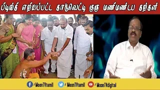 pmk kaduvetti guru exclusive trending