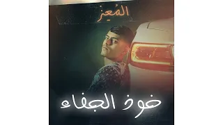 الم عز خوذ الجفاء Music Video Almoez Khawd Aljafa  الم عز خوذ الجفاء Music Video Almoez Khawd Aljafa