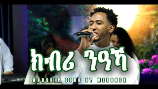 Worship Song By Mekonen ክብሪ ንዓኻ New Mezmur Worship Tigrignamusic 