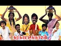 Download Lagu கரகாட்டக்காரன் என்ன விட நீ ஆடுவியா கரகாட்டக்காரன் அலப்பறை | Pana Matta