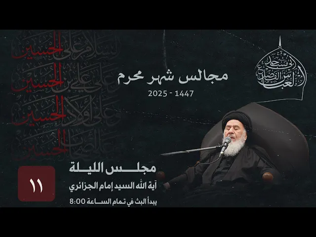 مجلس الليلة الحادية عشر من شهر محرم الحرام  1447 | 2025