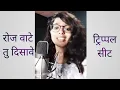 Download Lagu #TripleSeat Roj Wate | Ankush Chaudhari \u0026 Pallavi Patil | Samina Shaikh | Latest Marathi Cover Song